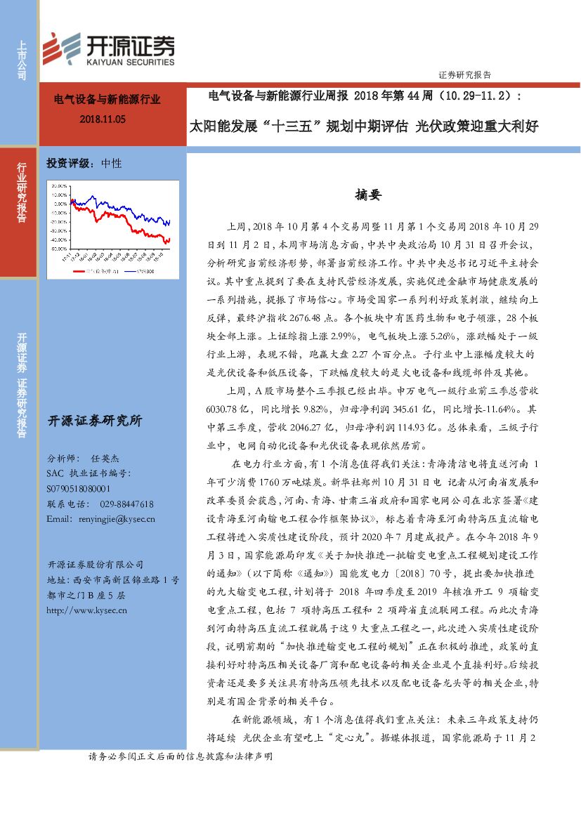 开源证券：电气设备与新能源行业周报2018年第44周：太阳能发展“十三五”规划中期评估 光伏政策迎重大利好
