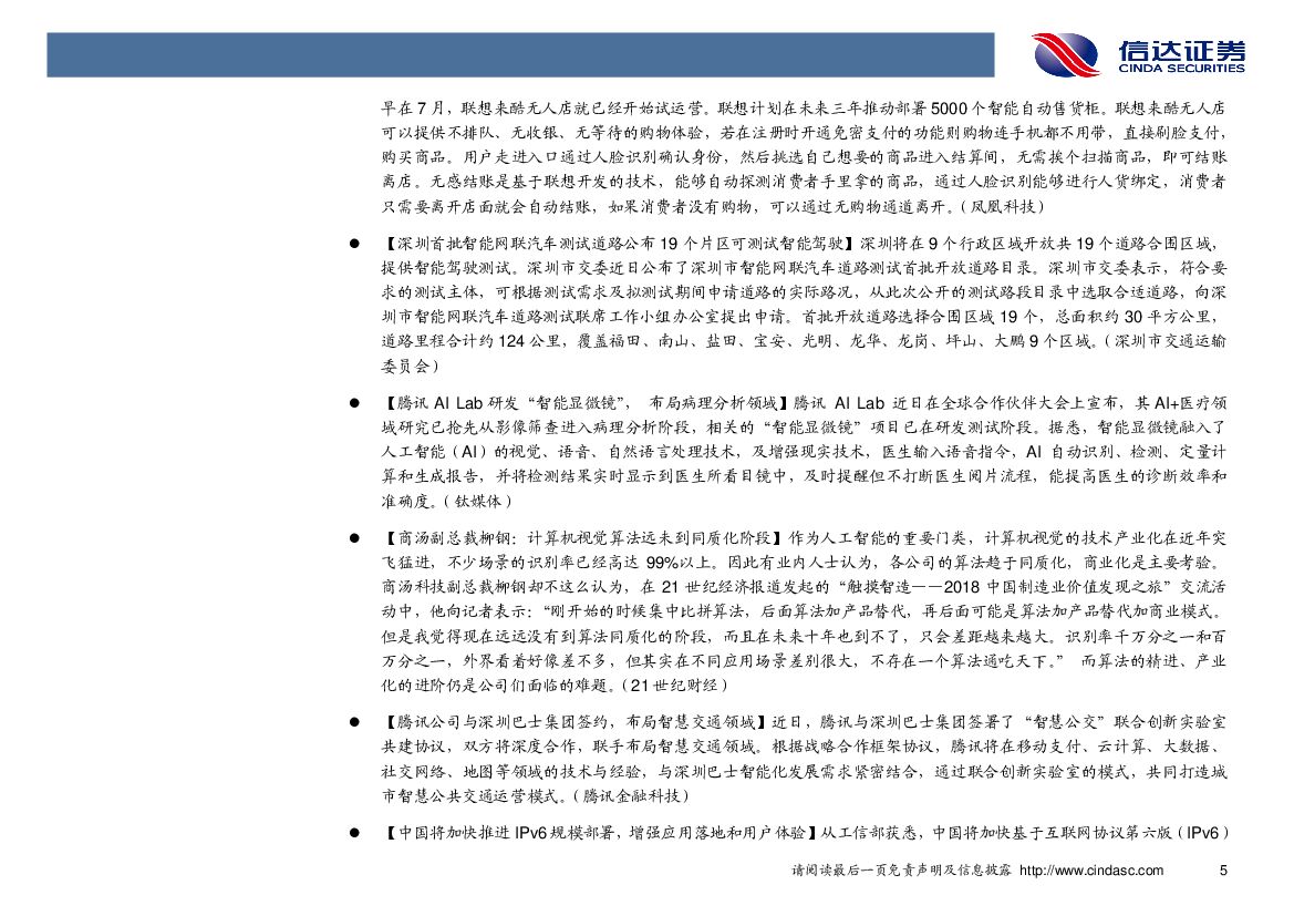信达证券：计算机行业周报：高层集体学习人工智能，产业发展获高度重视_第9页