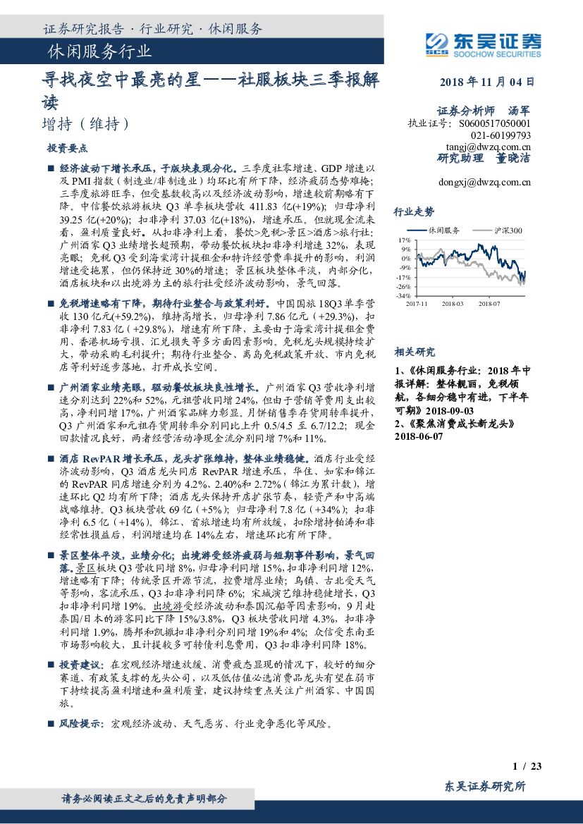 东吴证券：社服板块三季报解读：寻找夜空中最亮的星
