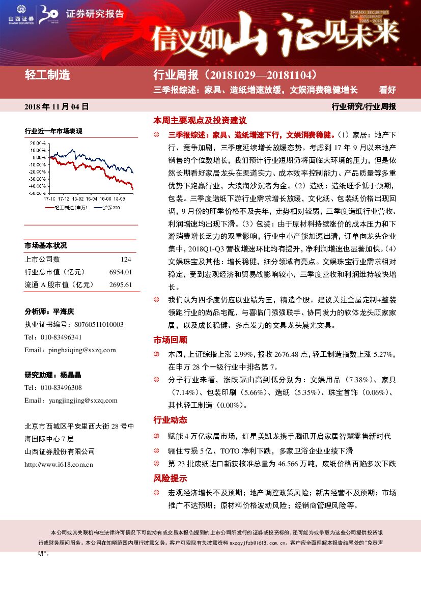 山西证券：轻工制造行业周报：三季报综述：家具、<em>造纸</em>增速放缓，文娱消费稳健增长
