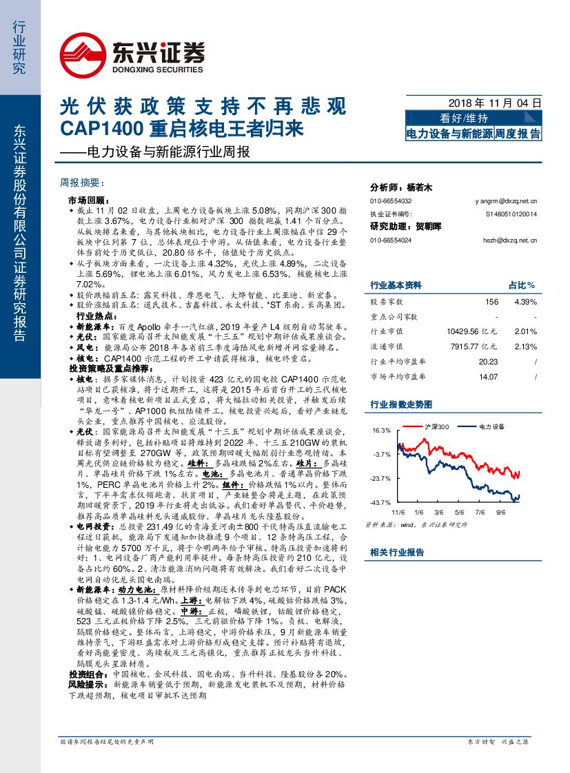 东兴证券：电力设备与新能源行业周报：光伏获政策支持不再悲观 CAP1400重启核电王者归来