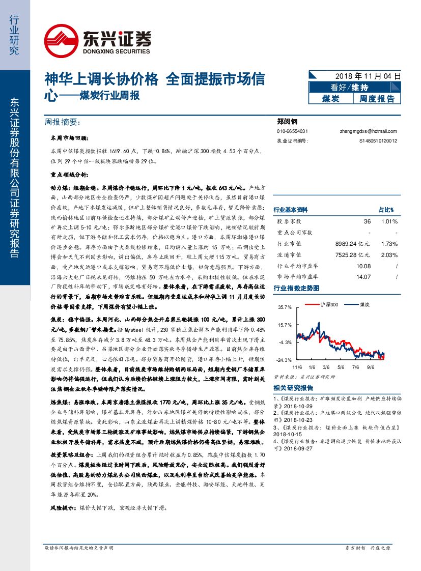 东兴证券：煤炭行业周报：神华上调长协价格 全面提振市场信心