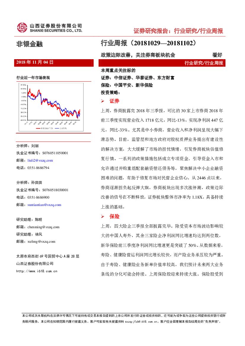 山西证券：非银金融周报：政策边际改善，关注券商板块机会