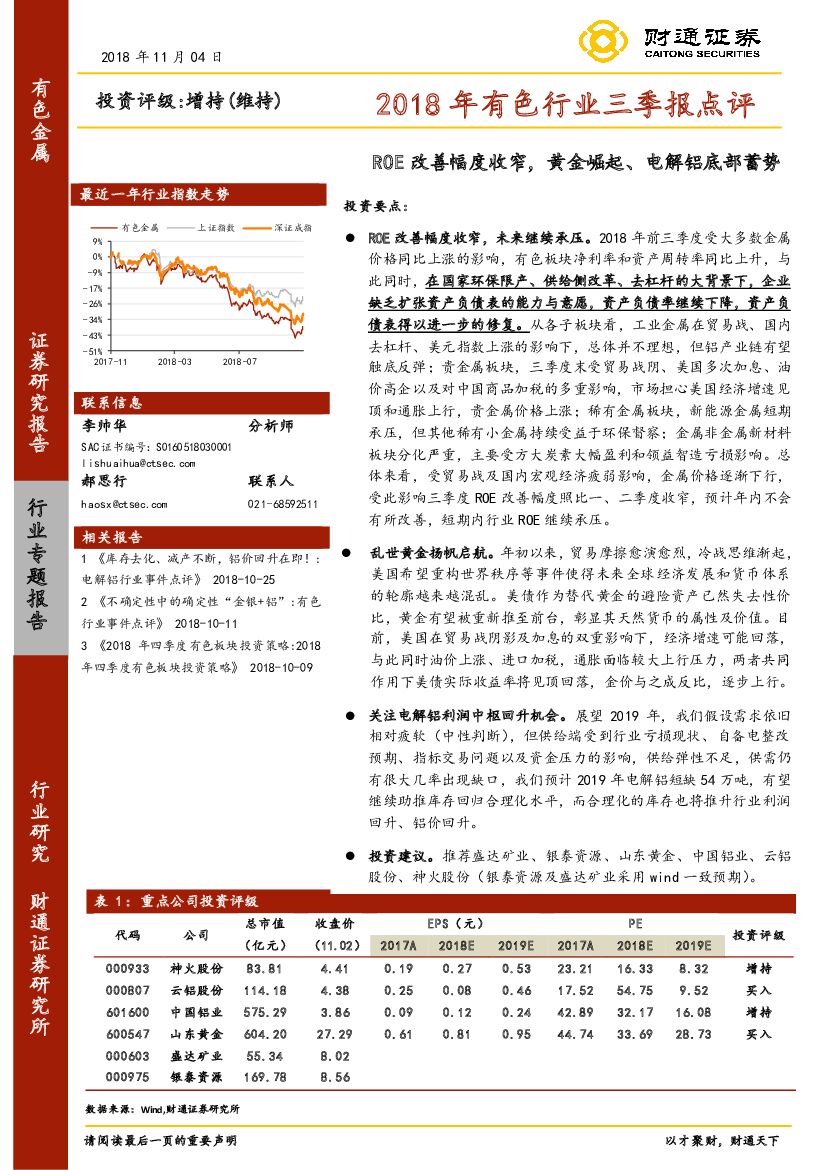 财通证券：2018年有色行业三季报点评：ROE改善幅度收窄，黄金崛起、电解铝底部蓄势