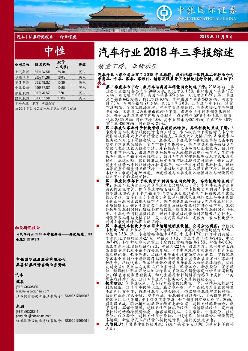 中银国际：汽车行业2018年三季报综述：销量下滑，业绩承压