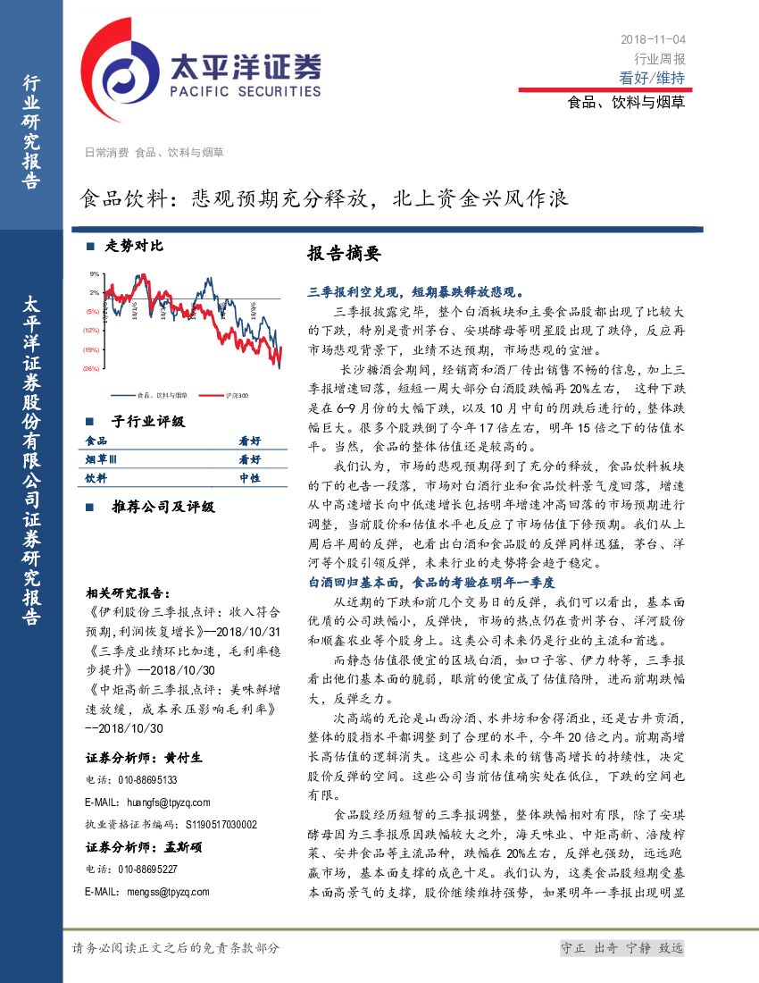 太平洋证券：食品饮料：悲观预期充分释放，北上资金兴风作浪