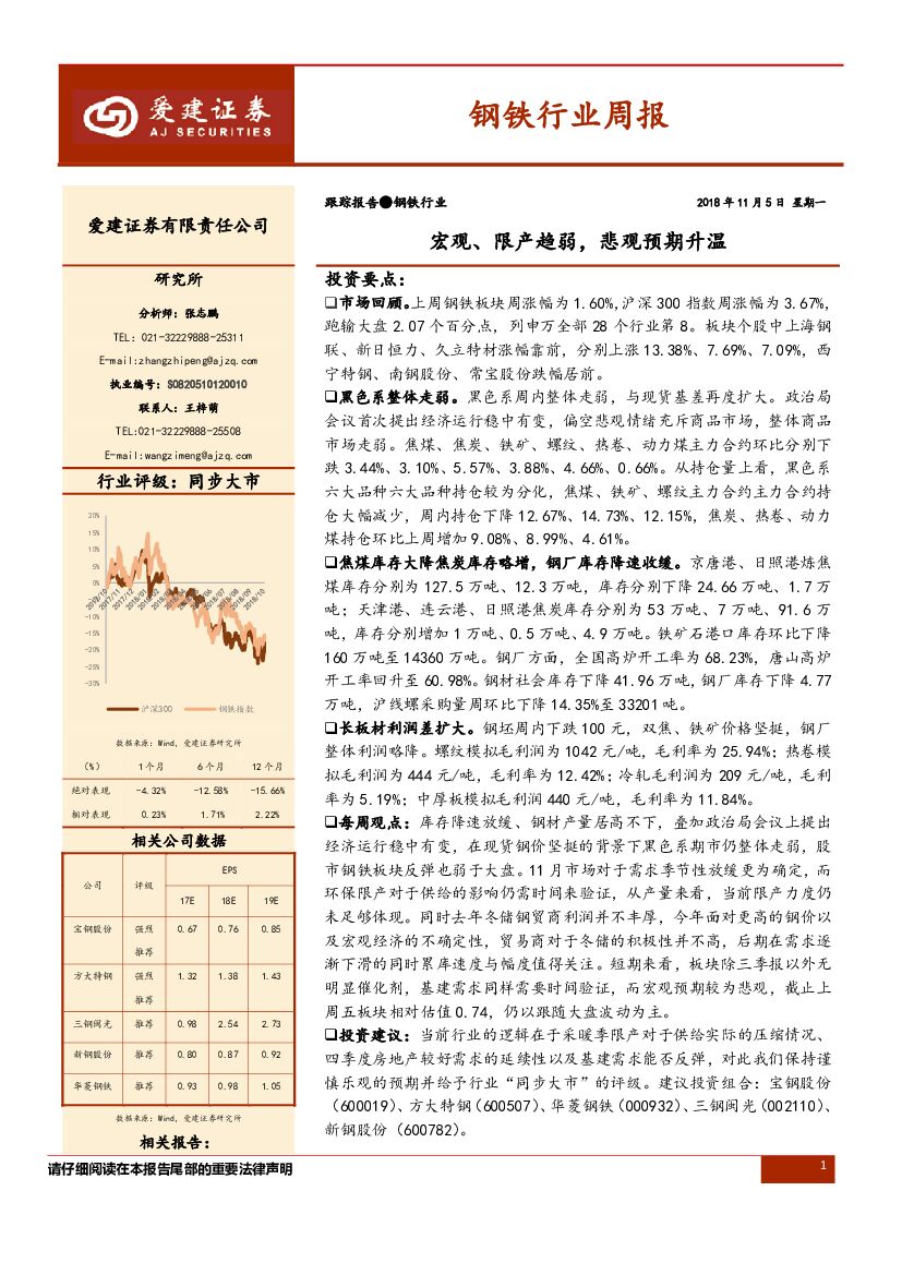 爱建证券：钢铁行业周报：宏观、限产趋弱，悲观预期升温