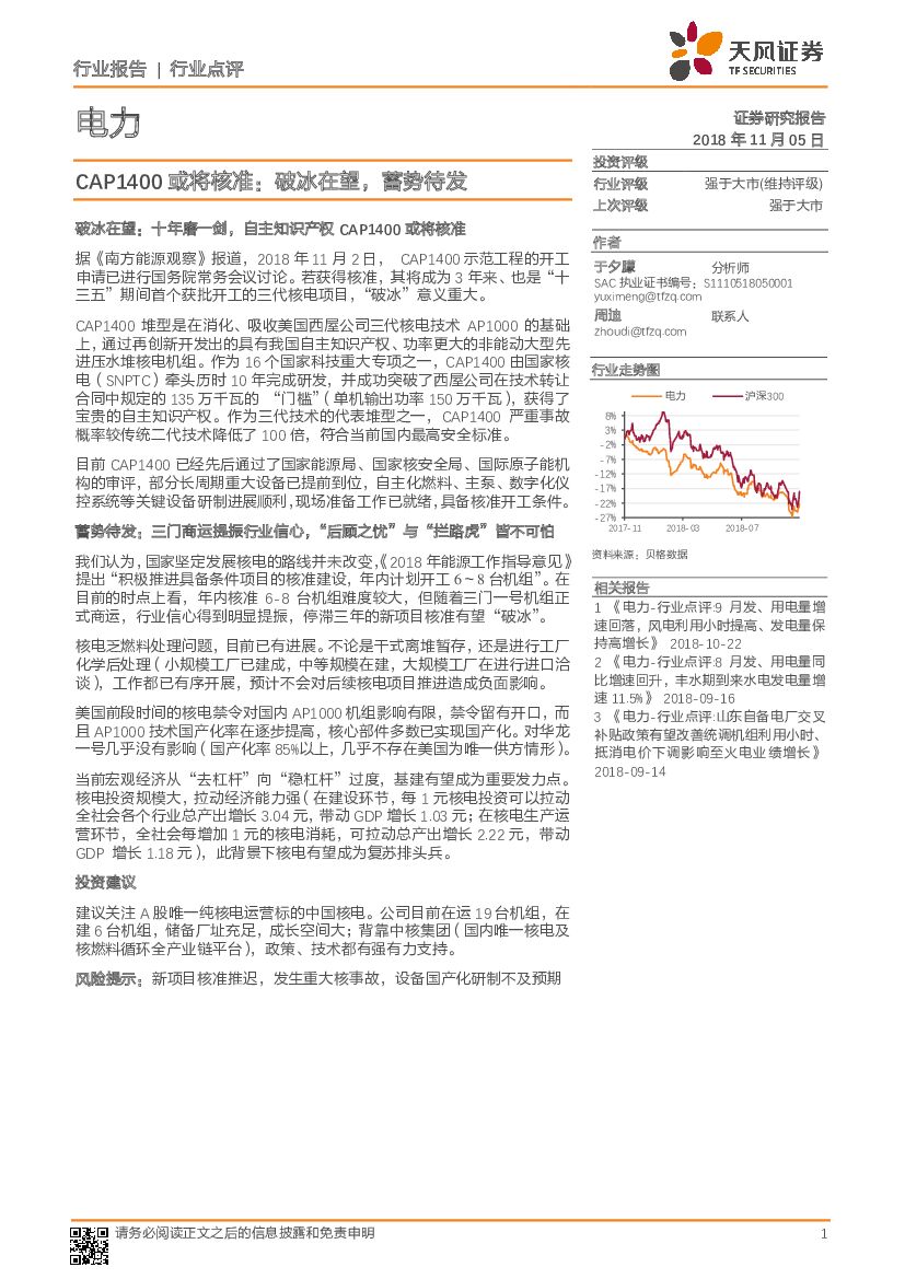 天风证券：电力行业点评：CAP1400或将核准：破冰在望，蓄势待发