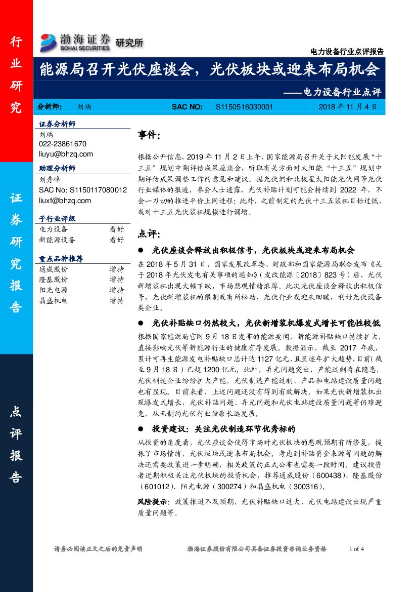 渤海证券：电力设备行业点评：能源局召开光伏座谈会，光伏板块或迎来布局机会