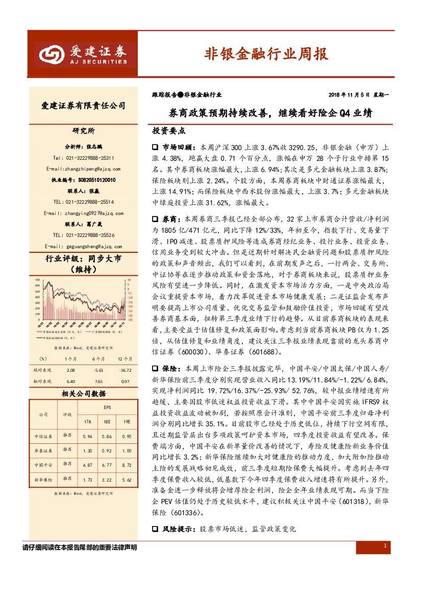 爱建证券：非银金融行业周报：券商政策预期持续改善，继续看好险企Q4业绩