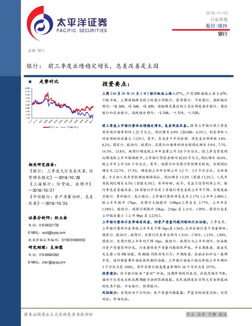 太平洋证券：银行行业周报：前三季度业绩稳定增长，息差改善是主因