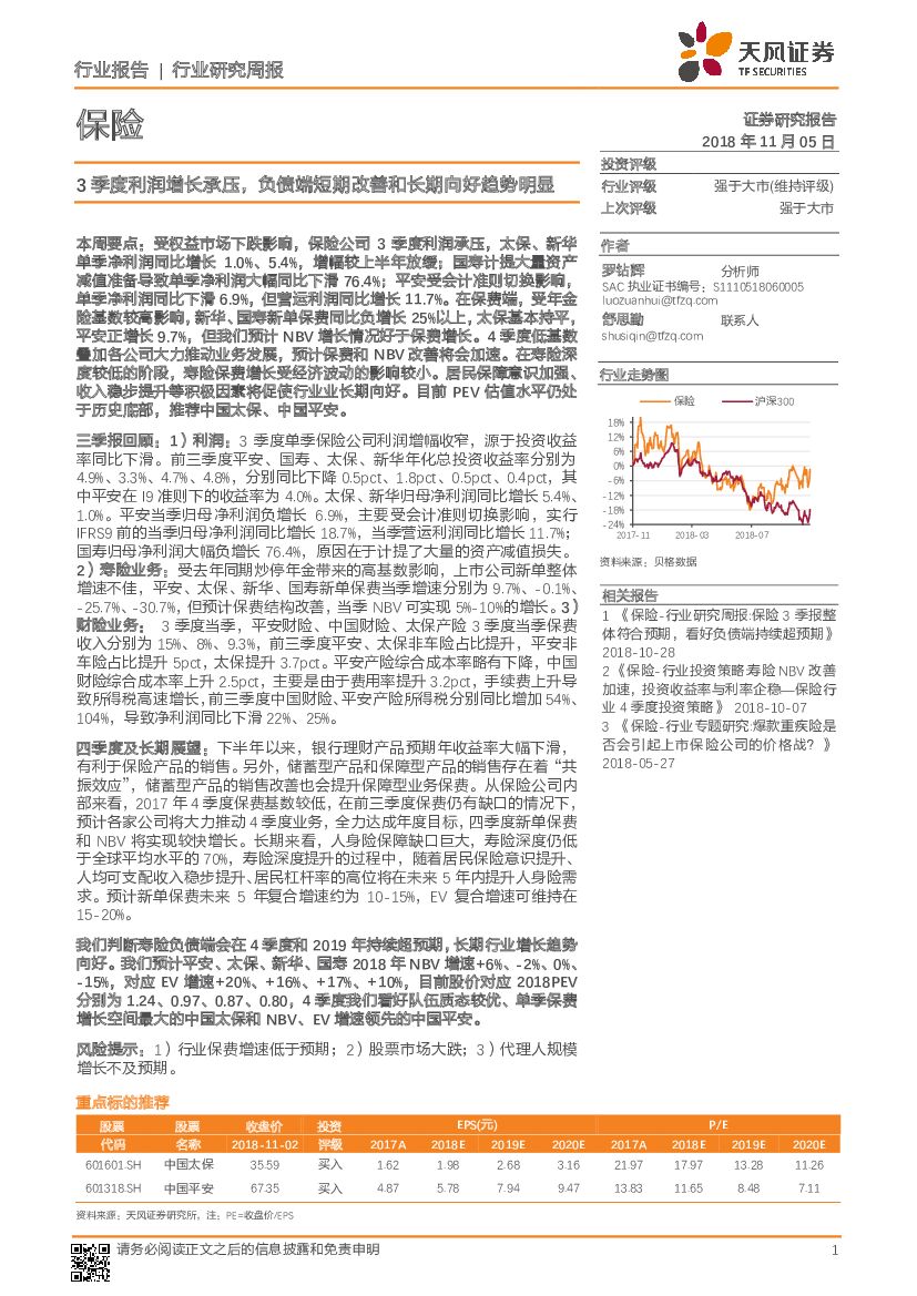 天风证券：保险行业研究周报：3季度利润增长承压，负债端短期改善和长期向好趋势明显