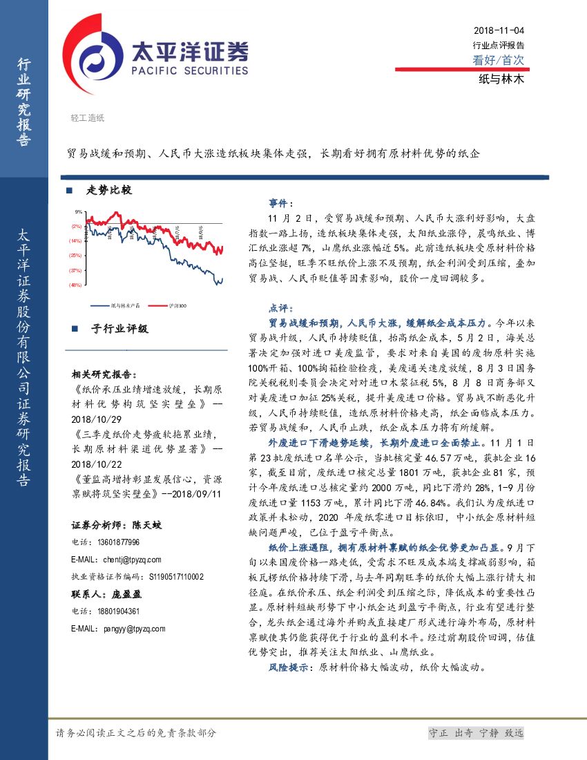 太平洋证券：轻工<em>造纸</em>：贸易战缓和预期、人民币大涨<em>造纸</em>板块集体走强，长期看好拥有原材料优势的纸企