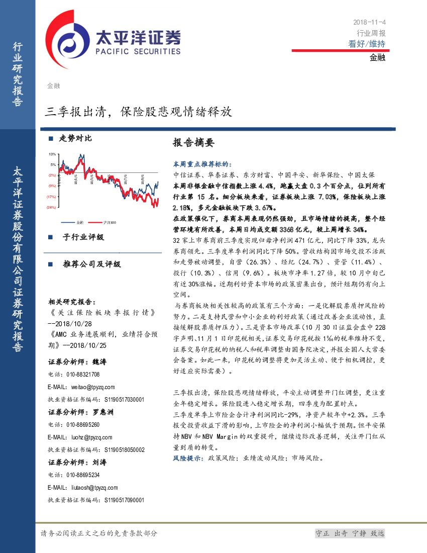 太平洋证券：金融行业周报：三季报出清，保险股悲观情绪释放