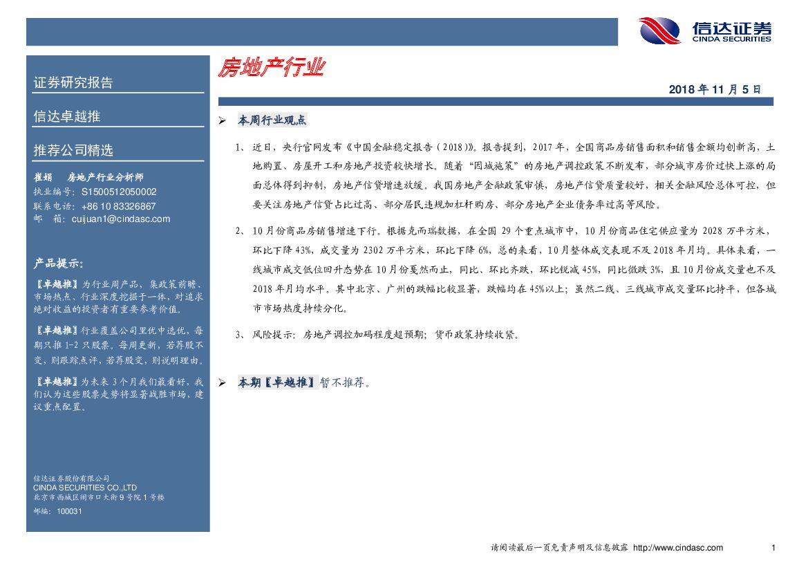 信达证券：卓越推：房地产行业