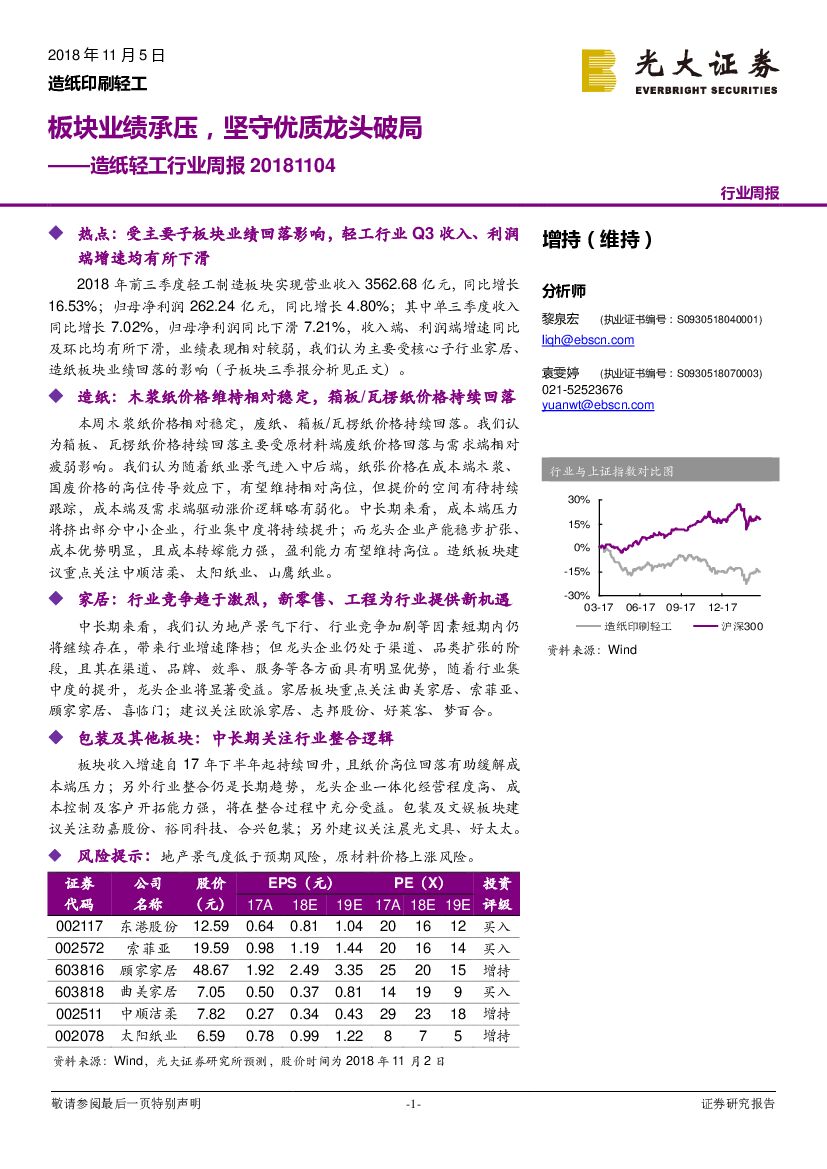 光大证券：<em>造纸</em>轻工行业周报：板块业绩承压，坚守优质龙头破局