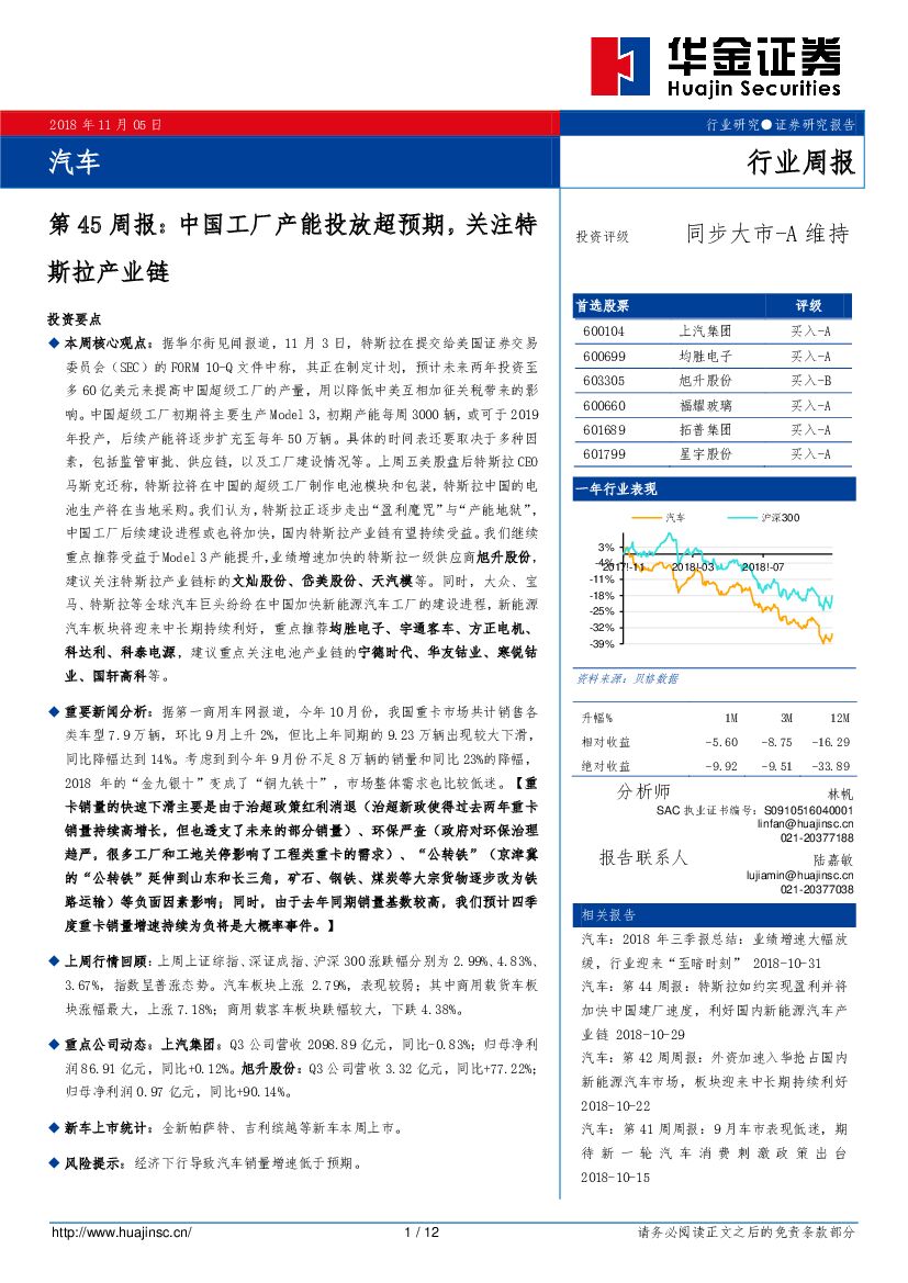 华金证券：汽车行业第45周报：中国工厂产能投放超预期，关注特斯拉产业链