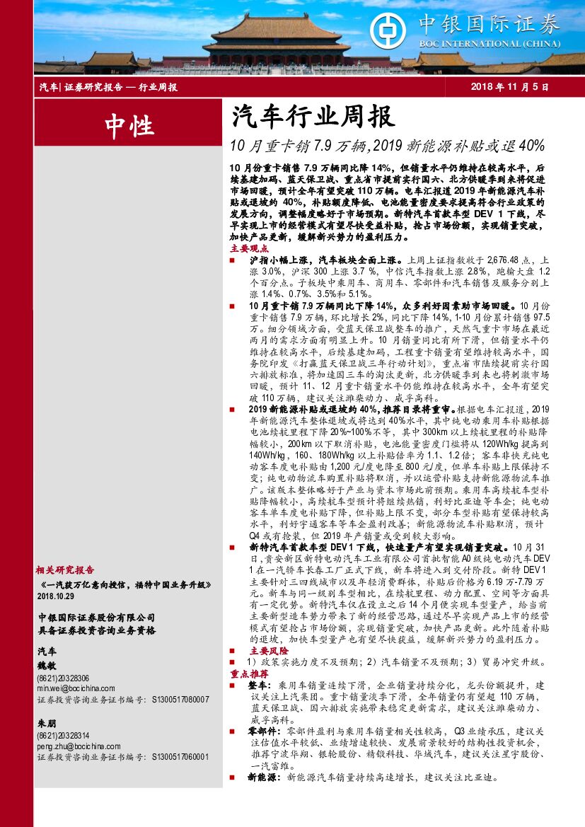中银国际：汽车行业周报：10月重卡销7.9万辆，2019新能源补贴或退40%