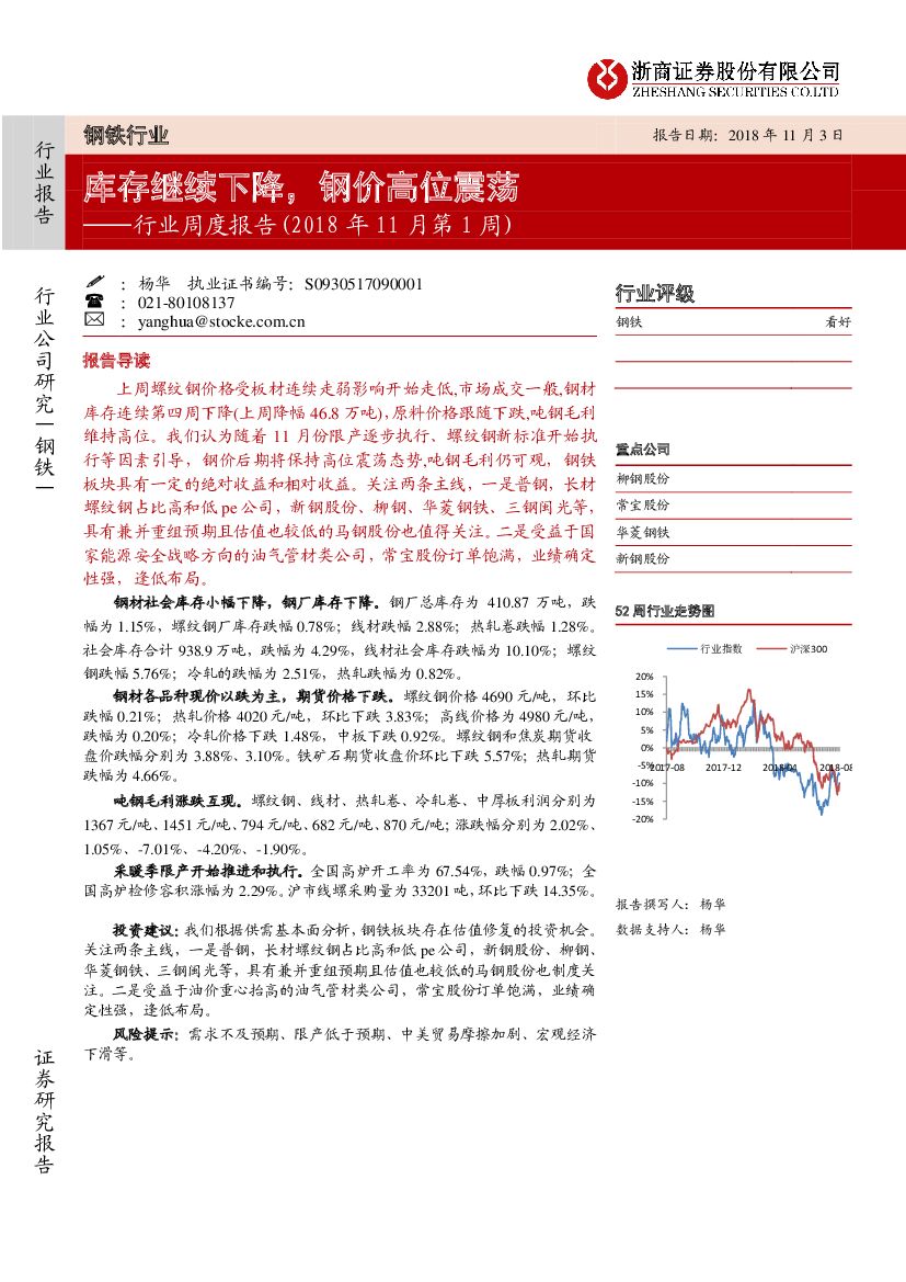浙商证券：钢铁行业周度报告：库存继续下降，钢价高位震荡