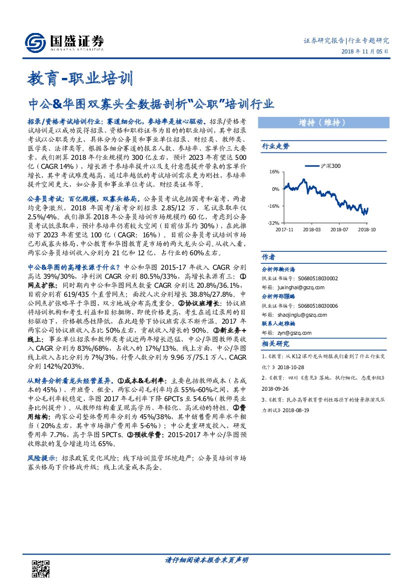 国盛证券：教育-职业培训行业专题研究：中公&华图双寡头全数据剖析“公职”培训行业