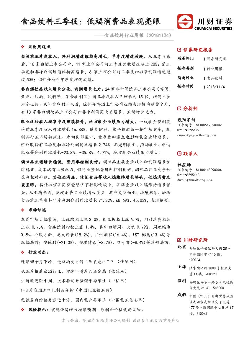 川财证券：食品饮料行业周报：食品饮料三季报：低端消费品表现亮眼
