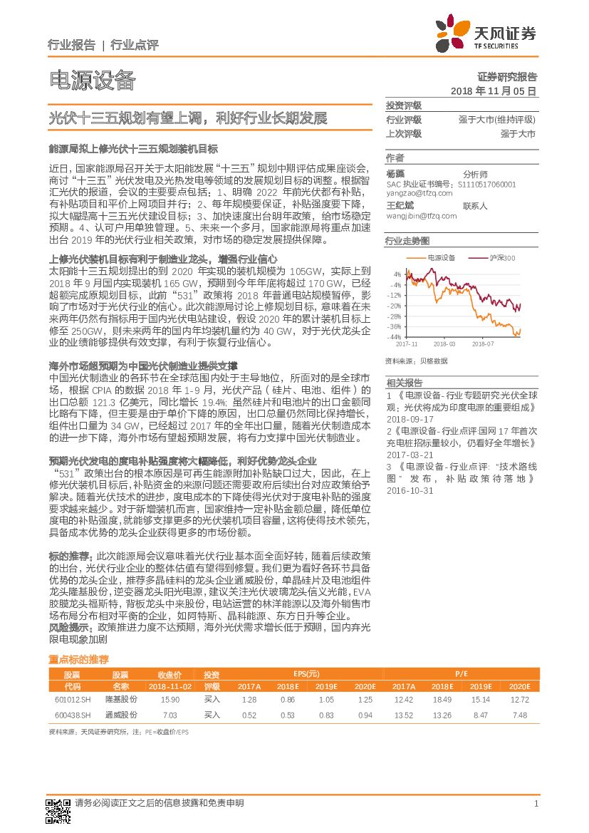 天风证券：电源设备行业点评：光伏十三五规划有望上调，利好行业长期发展