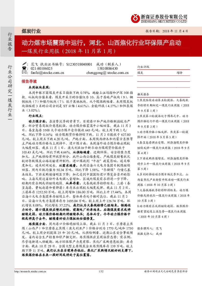 浙商证券：煤炭行业周报：动力煤市场震荡中运行，河北、山西焦化行业环保限产启动