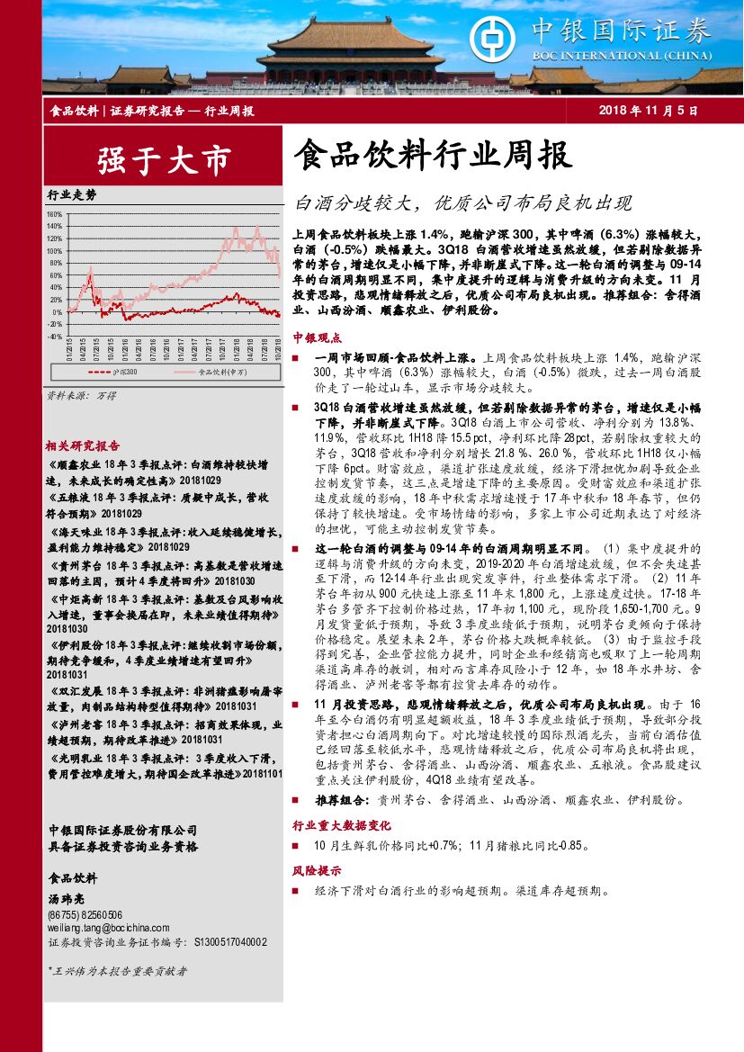 中银国际：食品饮料行业周报：白酒分歧较大，优质公司布局良机出现