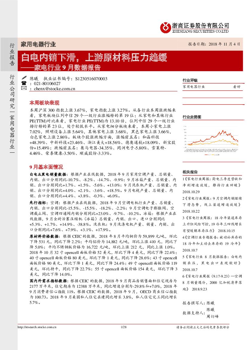 浙商证券：家电行业9月数据报告：白电内销下滑，上游原材料压力趋缓