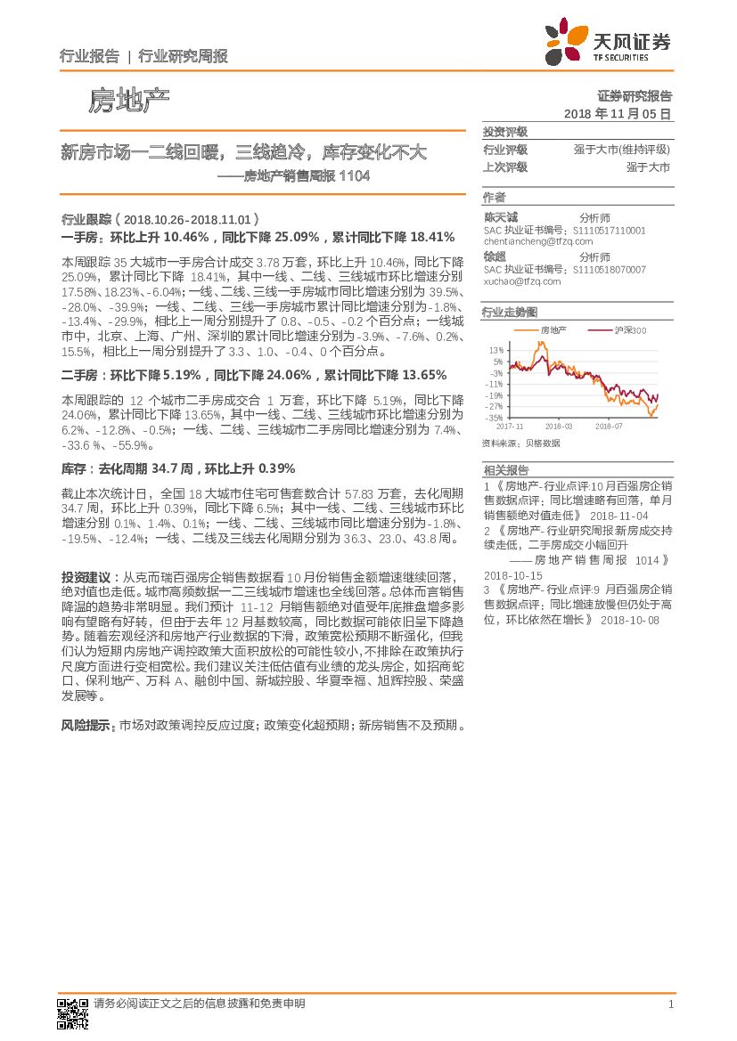 天风证券：房地产销售周报：新房市场一二线回暖，三线趋冷，库存变化不大