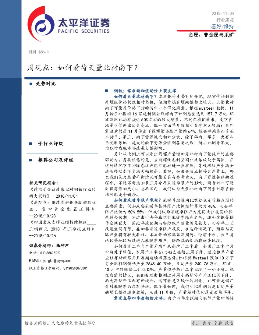 太平洋证券：金属、非金属与采矿周观点：如何看待天量北材南下？