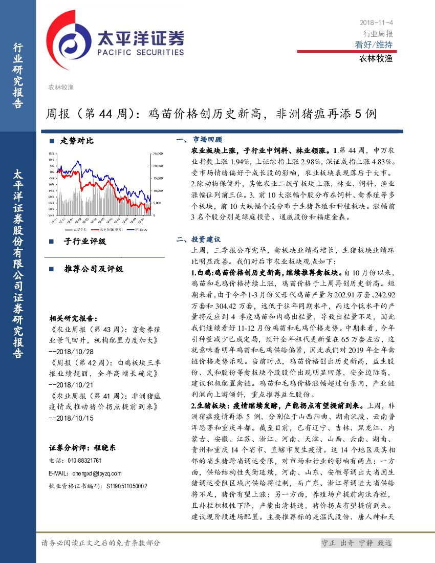 太平洋证券：农林牧渔行业周报（第44周）：鸡苗价格创历史新高，非洲猪瘟再添5例