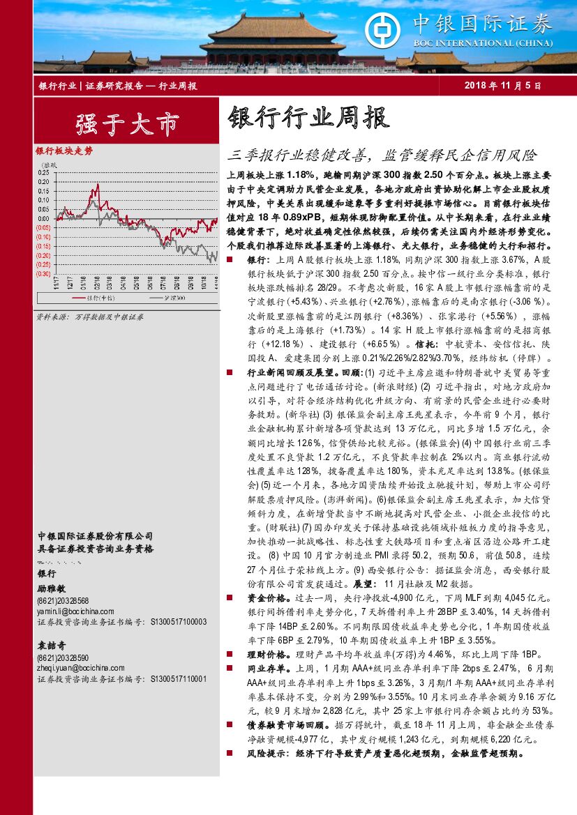 中银国际：银行行业周报：三季报行业稳健改善，监管缓释民企信用风险