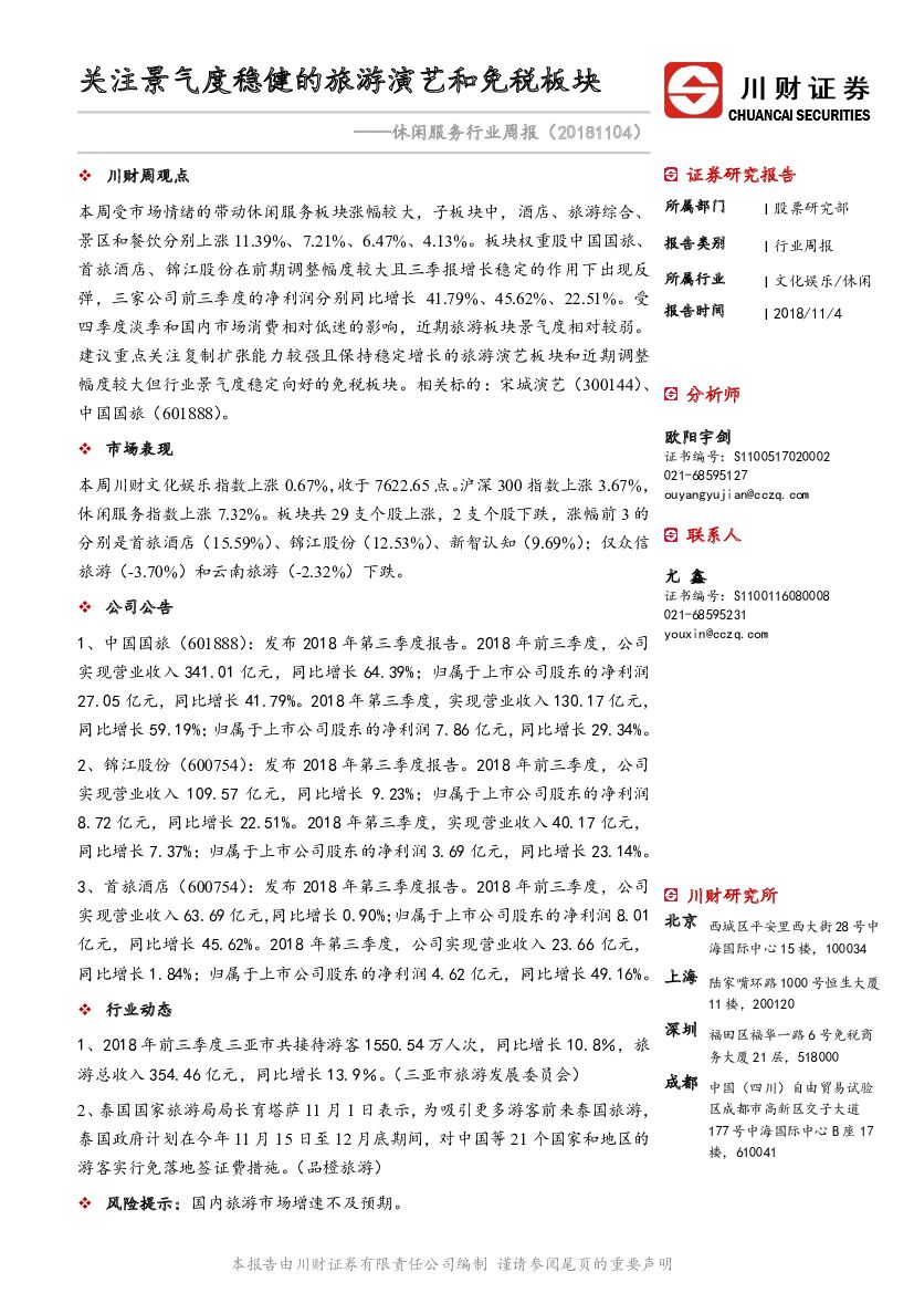 川财证券：休闲服务行业周报：关注景气度稳健的旅游演艺和免税板块