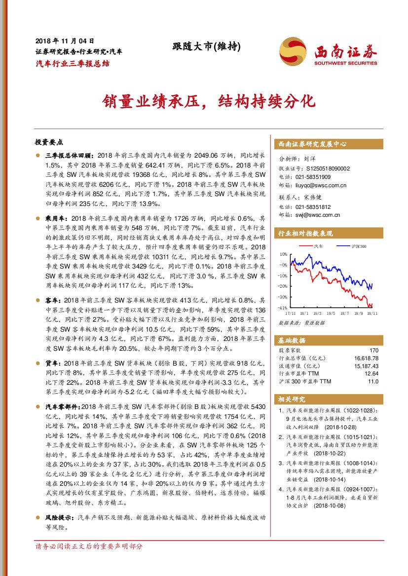 西南证券：汽车行业三季报总结：销量业绩承压，结构持续分化