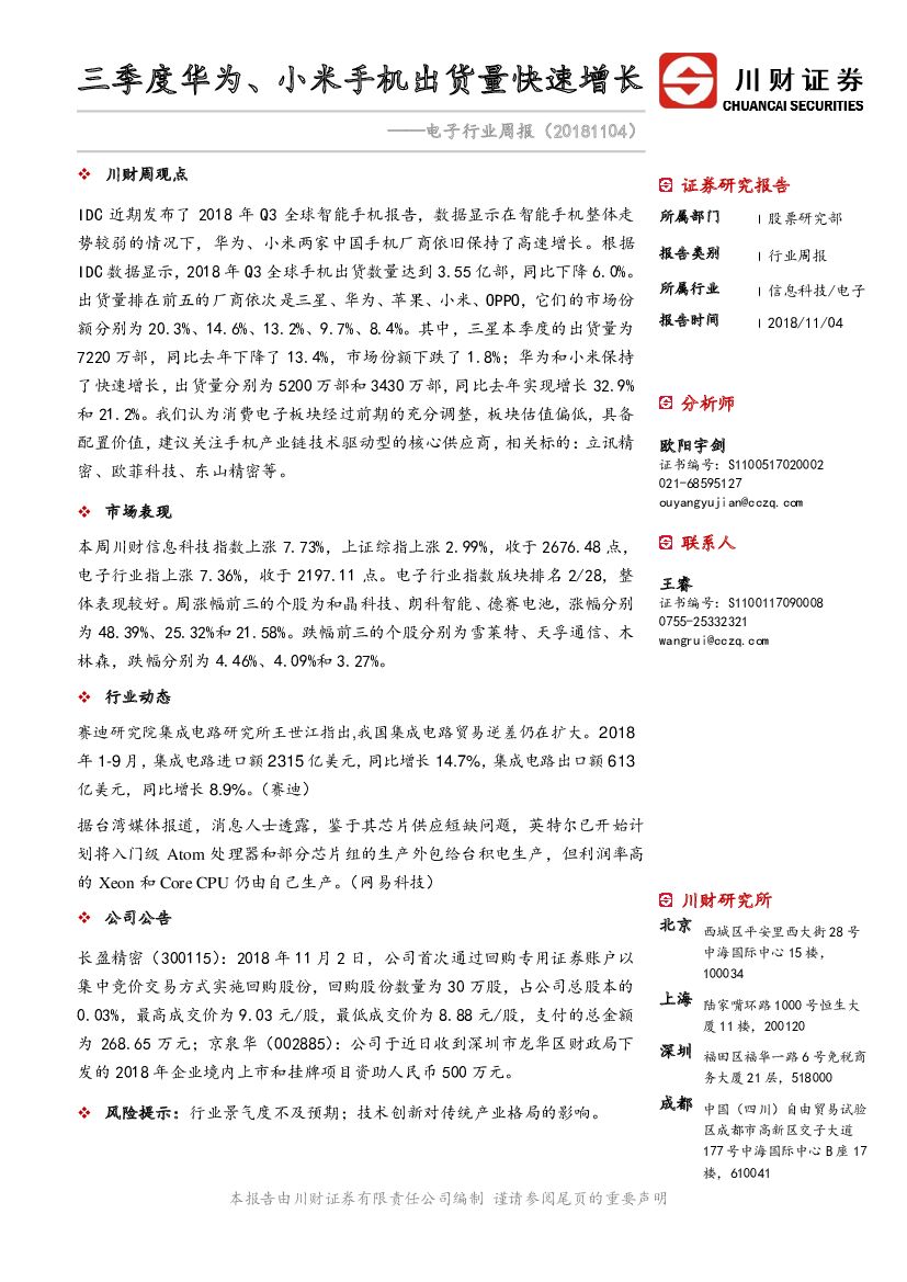 川财证券：电子行业周报：三季度华为、小米手机出货量快速增长