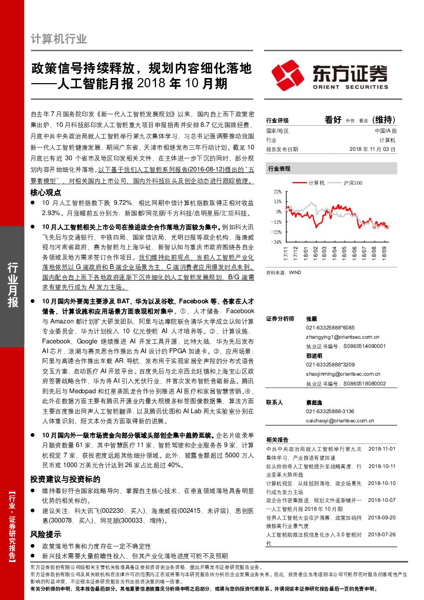 东方证券：<em>人工智能</em>月报2018年10月期：政策信号持续释放，规划内容细化落地 海报