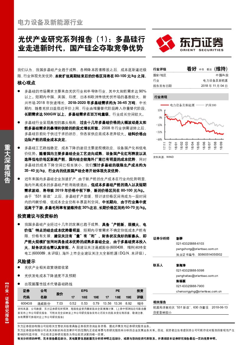 东方证券：电力设备及新能源行业光伏产业研究系列报告（1）：多晶硅行业走进新时代，国产硅企夺取竞争优势
