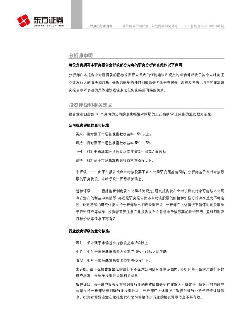 东方证券：人工智能月报2018年10月期：政策信号持续释放，规划内容细化落地_第10页