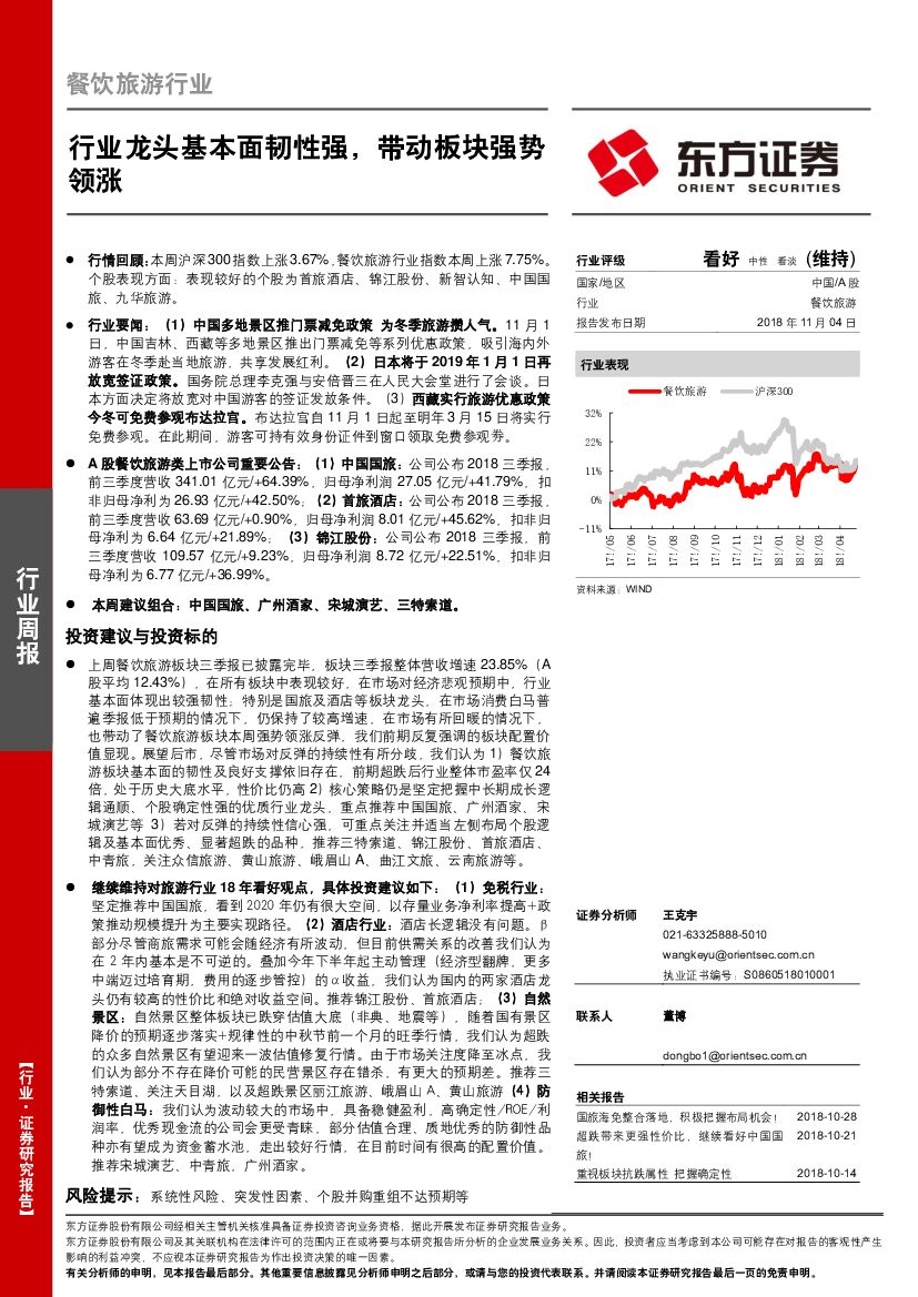 东方证券：餐饮旅游行业周报：行业龙头基本面韧性强，带动板块强势领涨