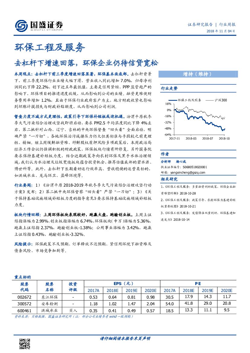 国盛证券：环保工程及服务行业周报：去杠杆下增速回落，环保企业仍待信贷宽松