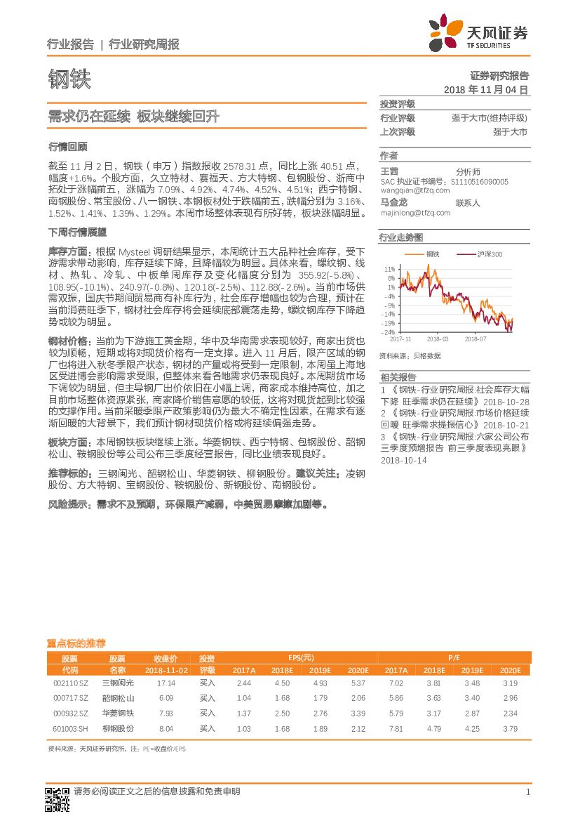 天风证券：钢铁行业研究周报：需求仍在延续 板块继续回升