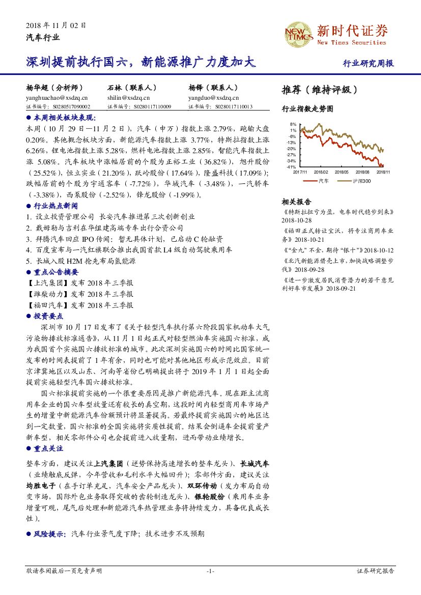 新时代证券：汽车行业研究周报：深圳提前执行国六，新能源推广力度加大