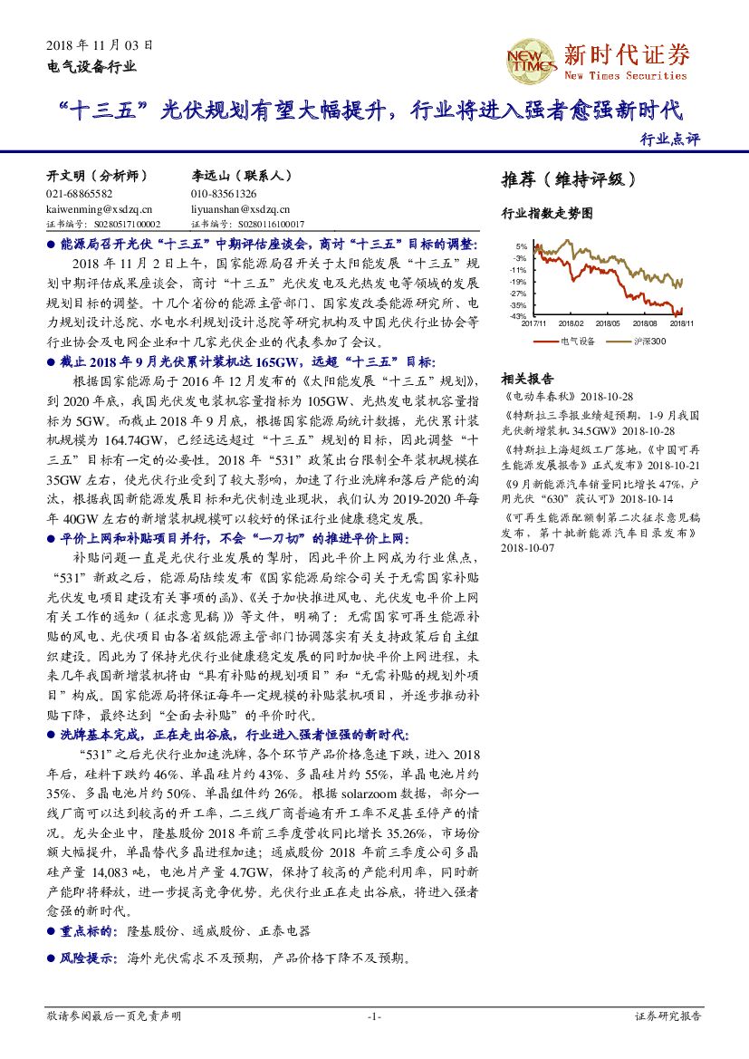 新时代证券：电气设备行业：“十三五”光伏规划有望大幅提升，行业将进入强者愈强新时代