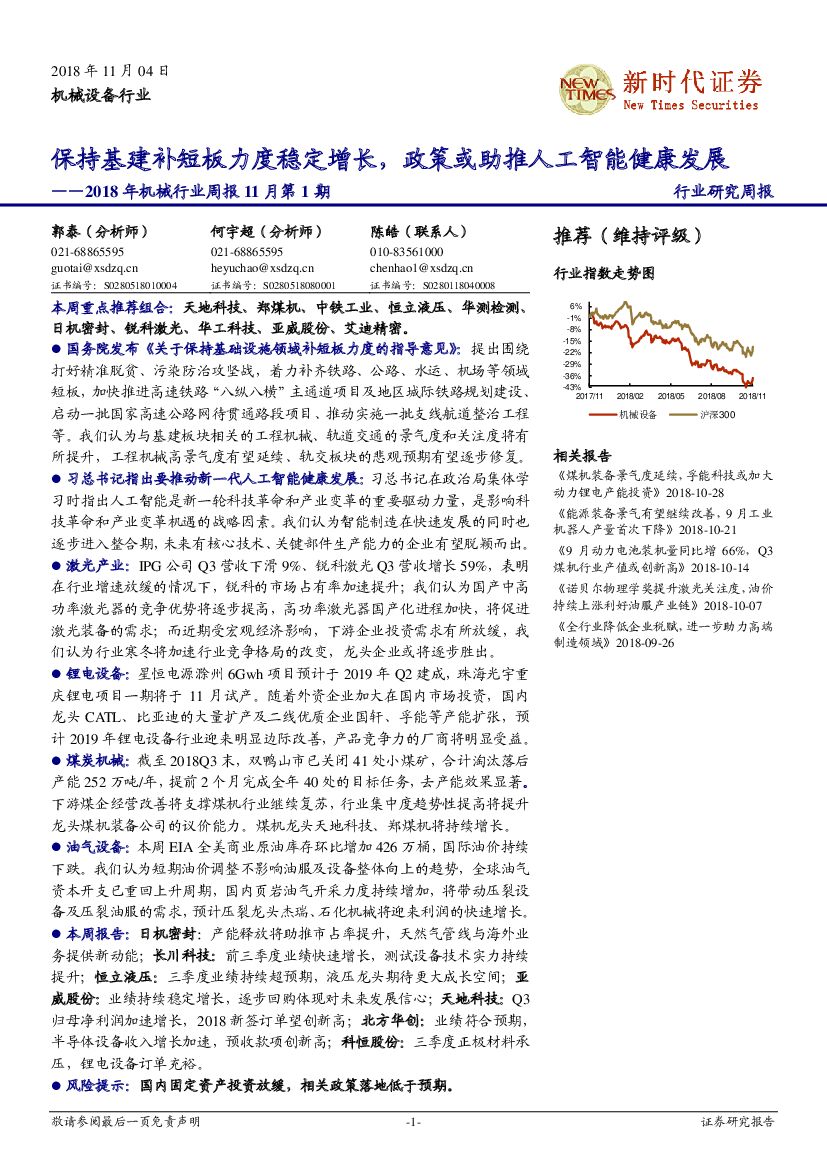 新时代证券：2018年机械行业周报11月第1期：保持基建补短板力度稳定增长，政策或助推<em>人工智能</em>健康发展 海报