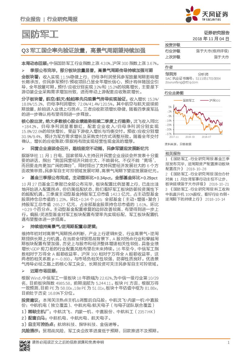 天风证券：国防<em>军工</em>行业研究周报：Q3<em>军工</em>国企率先验证放量，高景气周期望持续加强 海报