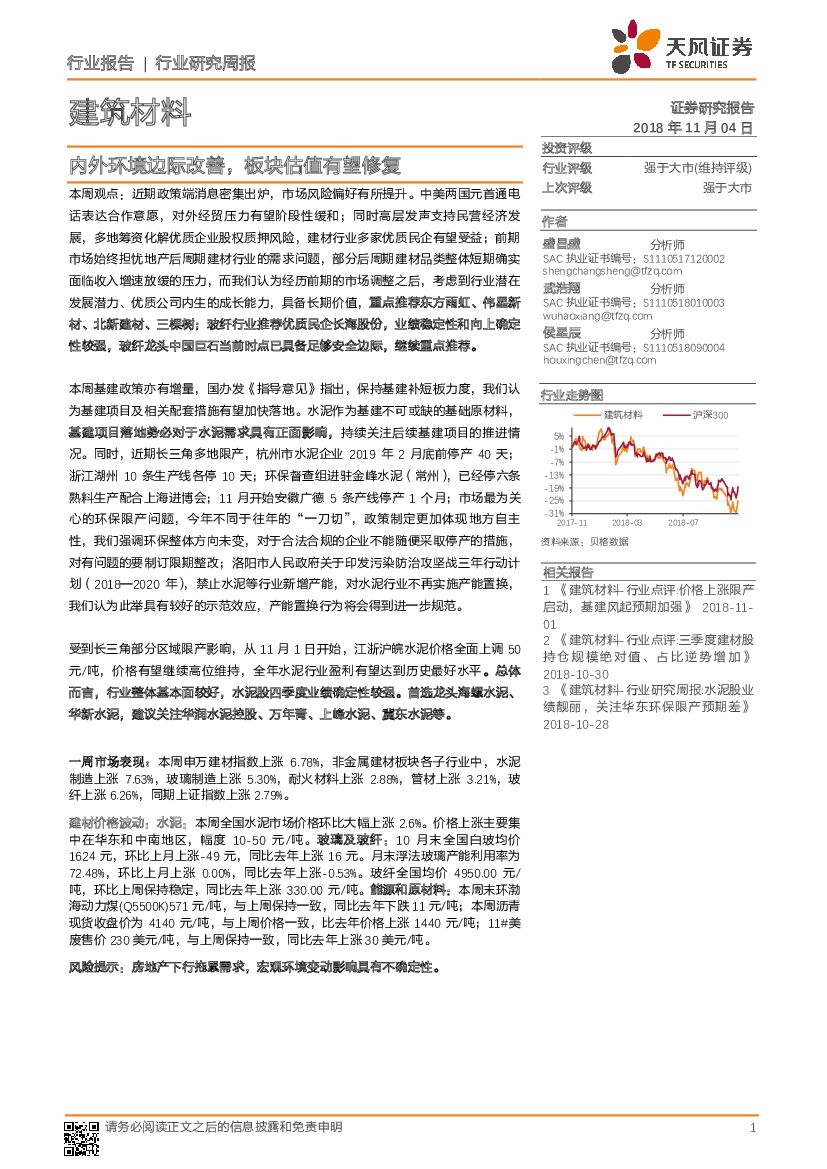 天风证券：建筑材料行业研究周报：内外环境边际改善，板块估值有望修复