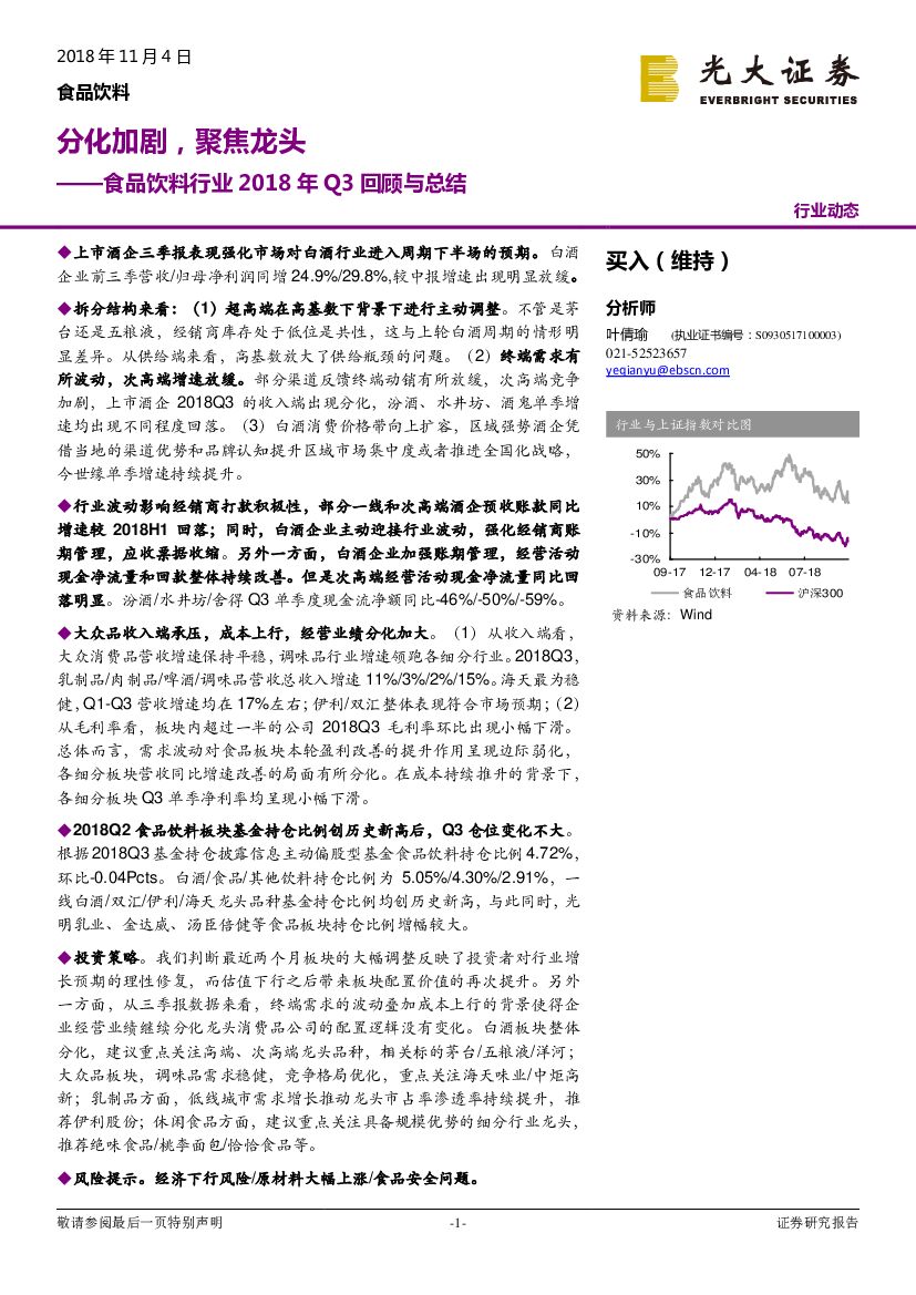 光大证券：食品饮料行业2018年Q3回顾与总结：分化加剧，聚焦龙头