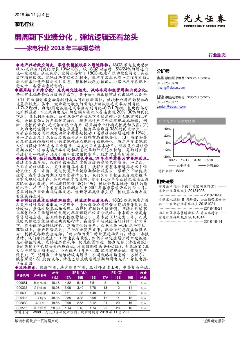 光大证券：家电行业2018年三季报总结：弱周期下业绩分化，弹坑逻辑还看龙头
