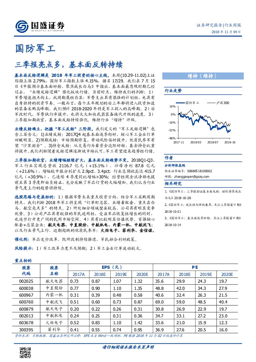 国盛证券：国防军工行业周报：三季报亮点多，基本面反转持续